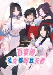 百妻譜：圣女都叫我夫君 動(dòng)態(tài)漫畫(huà)
