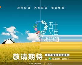 五十公里桃花塢 第五季