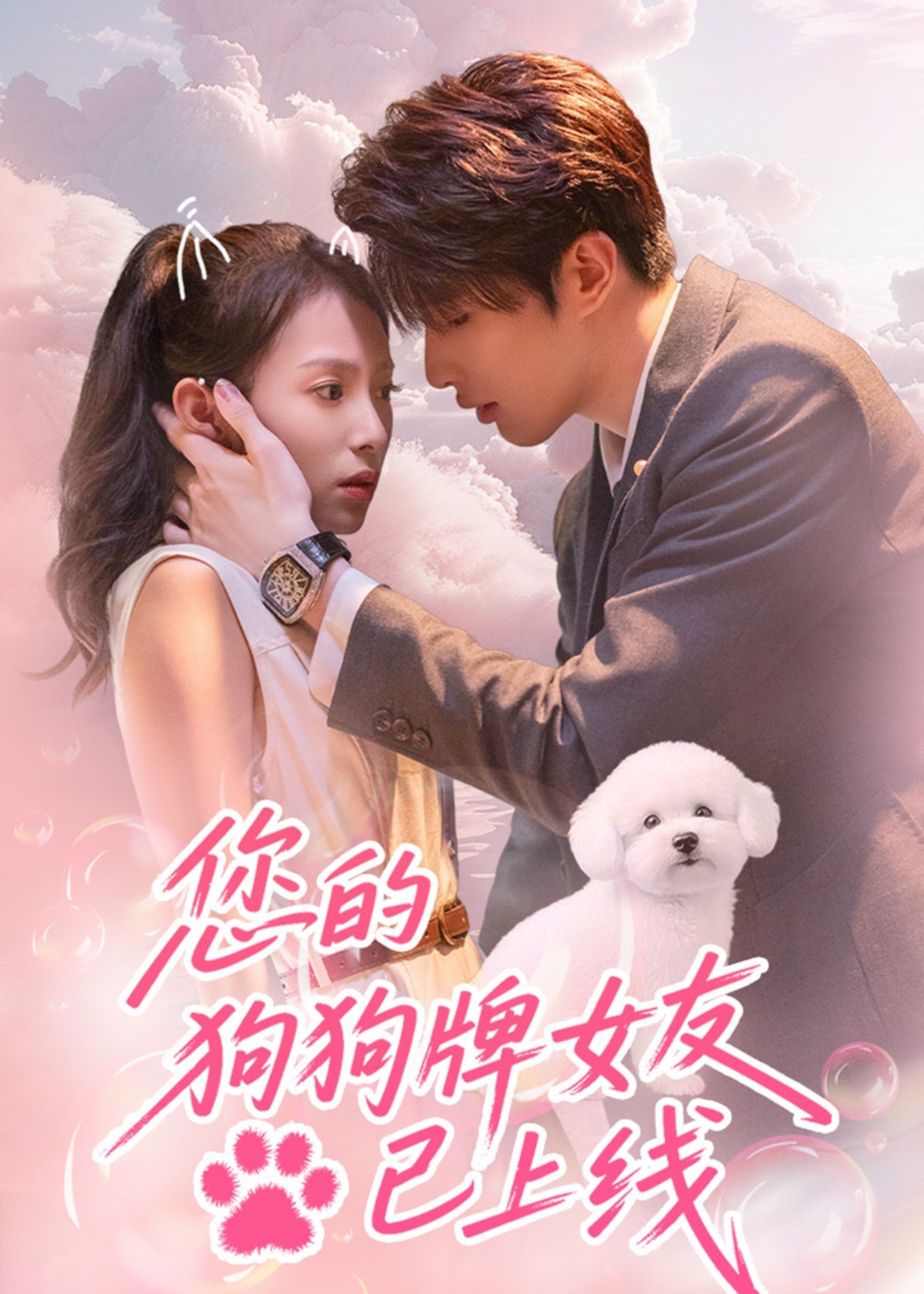 您的狗狗牌女友已上線(xiàn)-現(xiàn)代甜蜜