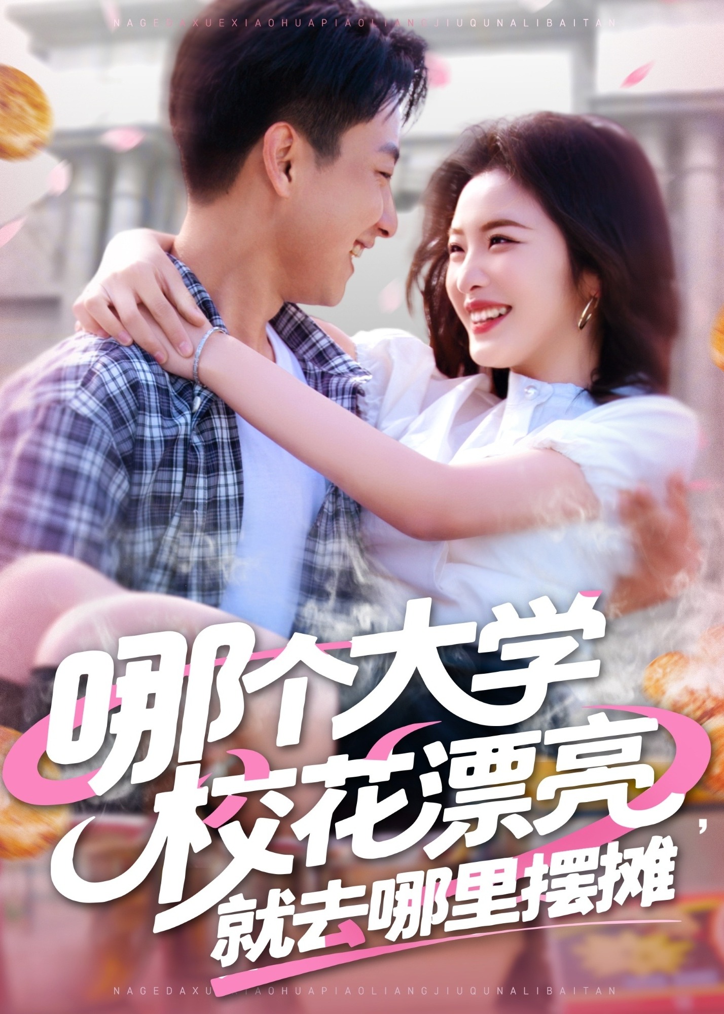 哪個(gè)大學(xué)?；ㄆ辆腿ツ睦飻[攤-現(xiàn)代甜蜜